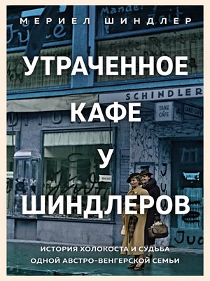 cover image of Утраченное кафе «У Шиндлеров». История Холокоста и судьба одной австро-венгерской семьи